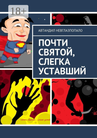. Почти святой, слегка уставший