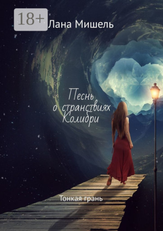 . Песнь о странствиях Колибри. Тонкая грань