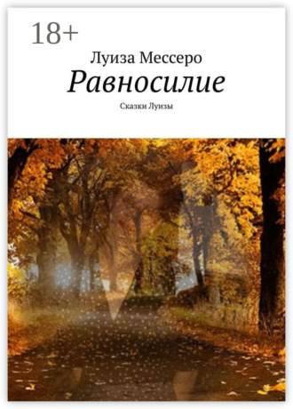 Луиза Мессеро. Равносилие. Сказки Луизы