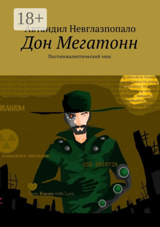 . Дон Мегатонн. Постапокалиптический эпос