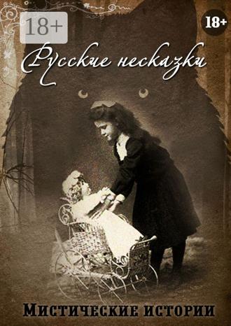 Ольга Макарова. Русские несказки