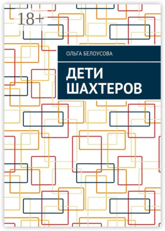 Ольга Белоусова. Дети шахтеров