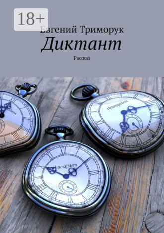 . Диктант. Рассказ