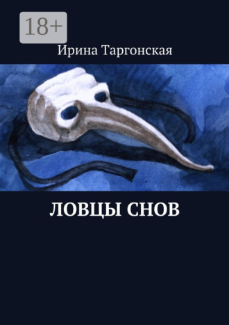 Ирина Таргонская. Ловцы Снов