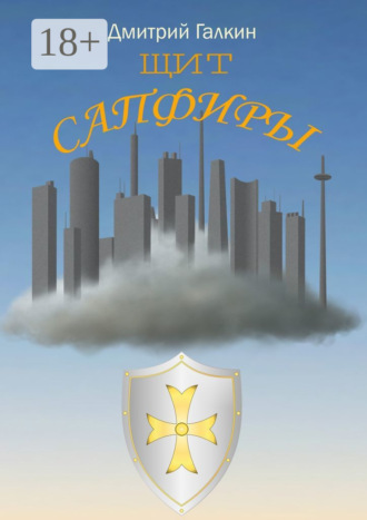 Дмитрий Галкин. Щит Сапфиры