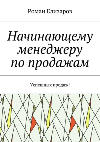 . Начинающему менеджеру по продажам. Успешных продаж!