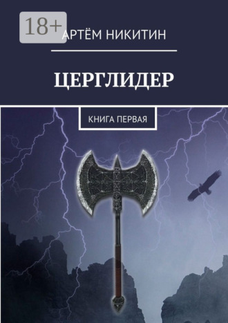 Артём Никитин. Церглидер. Книга первая