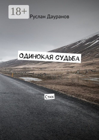 . Одинокая судьба. Стих