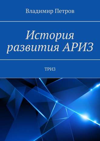 . История развития АРИЗ. ТРИЗ