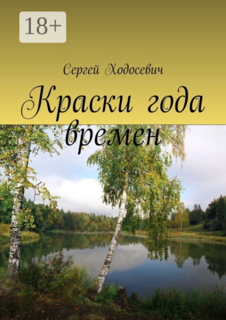 Сергей Ходосевич. Краски года времен. Сборник поэзии и прозы