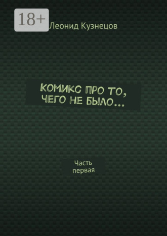 . Комикс про то, чего не было… Часть первая