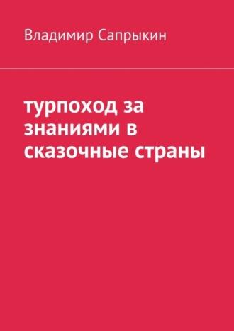 . Турпоход за знаниями в сказочные страны