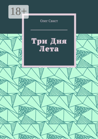 Олег Свист. Три дня лета