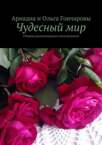 Ариадна Гончарова. Чудесный мир. Сборник разножанровых произведений