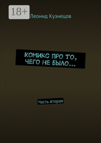 Леонид Владимирович Кузнецов. Комикс про то, чего не было… Часть вторая