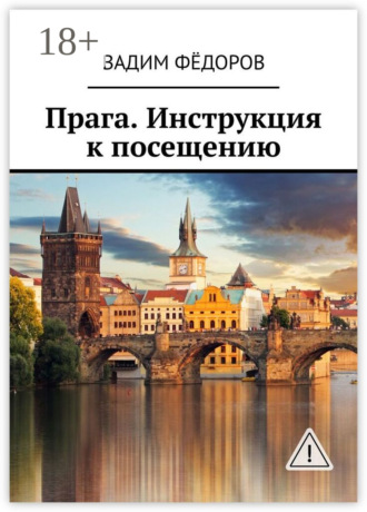 . Прага. Инструкция к посещению
