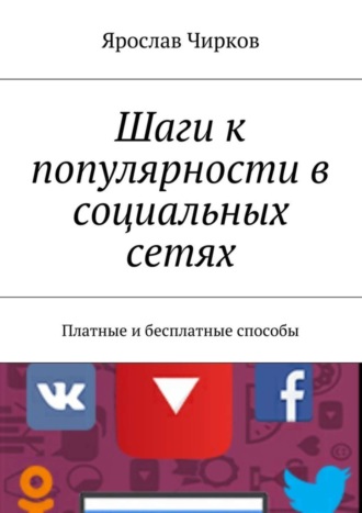 . Шаги к популярности в социальных сетях. Платные и бесплатные способы