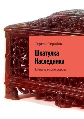 . Шкатулка Наследника. Тайны уральских ларцов