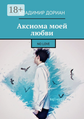 . Аксиома моей любви. No Love