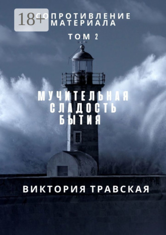 Виктория Травская. Сопротивление материала. Роман. Том 2