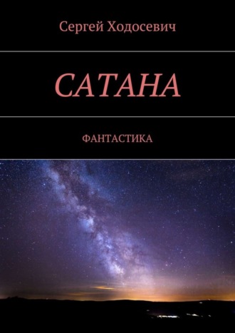 . Сатана. Фантастика