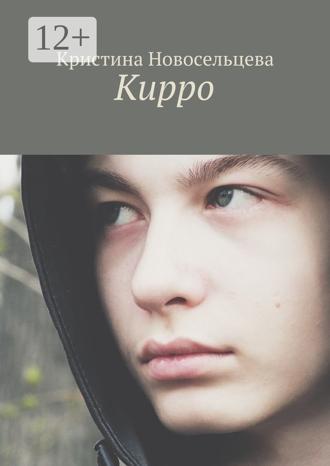 Кристина Новосельцева. Кирро