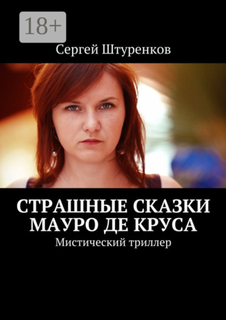. Страшные сказки Мауро Де Круса. Мистический триллер