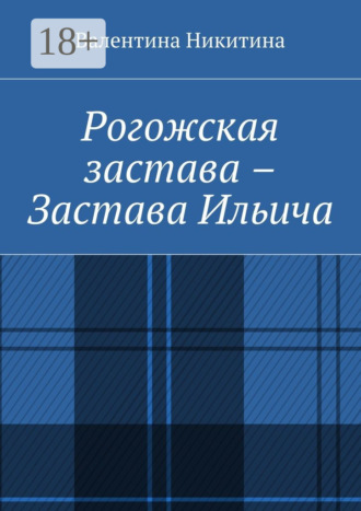 . Рогожская застава – Застава Ильича