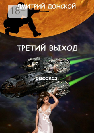 Дмитрий Донской. Третий выход
