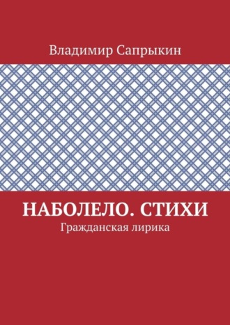 . Наболело. Стихи. Гражданская лирика
