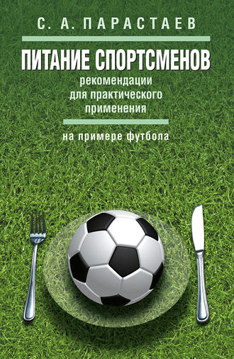 . Питание спортсменов. Рекомендации для практического применения (на примере футбола)