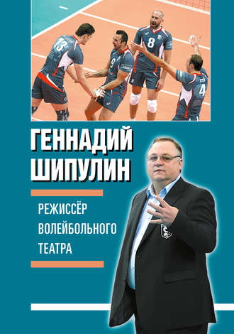 . Режиссер волейбольного театра