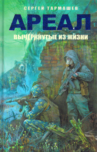 . Вычеркнутые из жизни