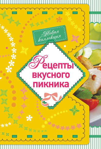. Рецепты вкусного пикника