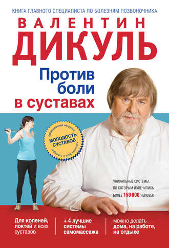 . Против боли в суставах