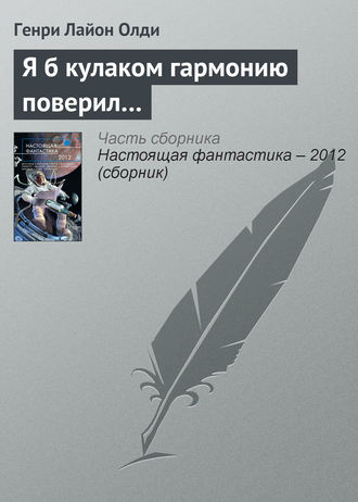 . Я б кулаком гармонию поверил…