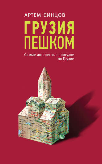 . Грузия пешком. Самые интересные прогулки по Грузии