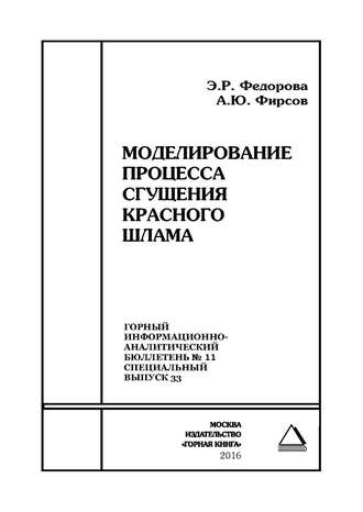 . Моделирование процесса сгущения красного шлама