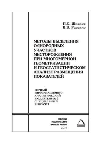 В. В. Руденко. Методы выделения однородных участков месторождения при многомерной геометризации и геостатистическом анализе размещения показателей