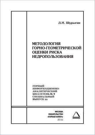 Д. Н. Шурыгин. Методология горно-геометрической оценки риска недропользования