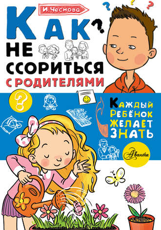 . Как не ссориться с родителями