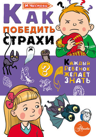 . Как победить страхи
