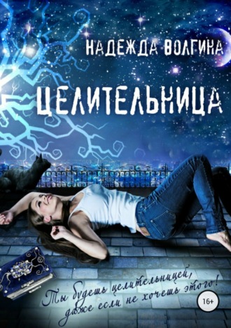 . Целительница