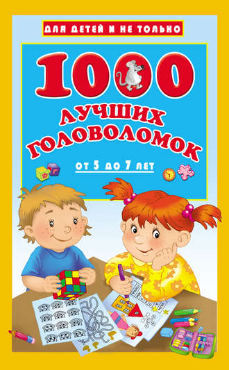 . 1000 лучших головоломок для детей от 5 до 7 лет