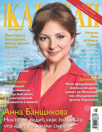 . Коллекция Караван историй №06/2018