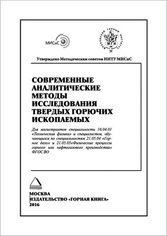Коллектив авторов. Современные аналитические методы исследования твердых горючих ископаемых