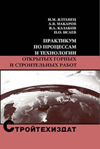 В. А. Казаков. Практикум по процессам и технологии открытых горных и строительных работ