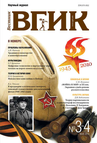 . Вестник ВГИК №3–4 май 2010