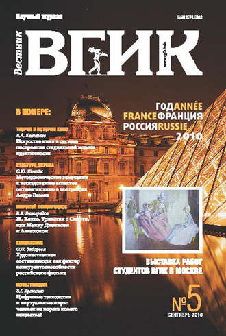 . Вестник ВГИК №5 сентябрь 2010