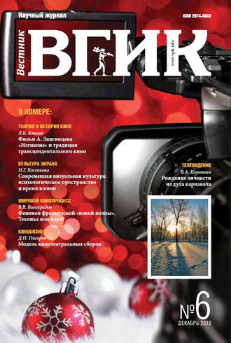 . Вестник ВГИК №6 декабрь 2010